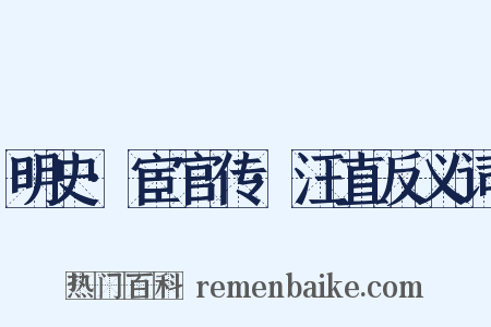 明史·宦官传·汪直反义词是什么意思的图片